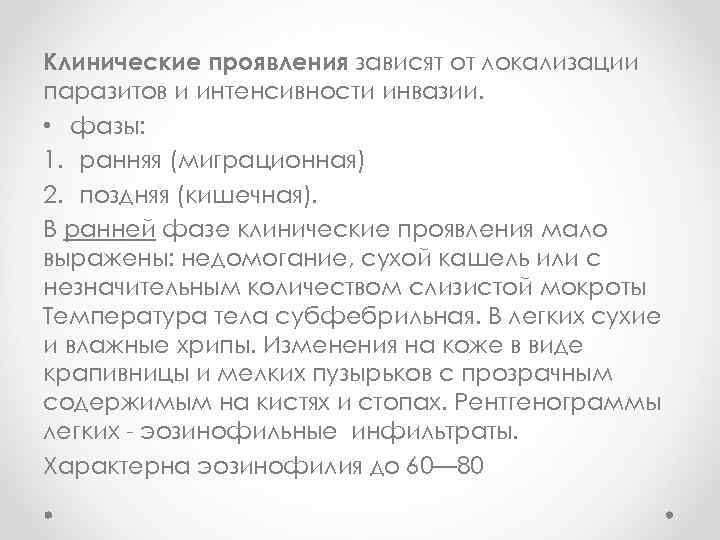 Клинические проявления зависят от локализации паразитов и интенсивности инвазии. • фазы: 1. ранняя (миграционная)