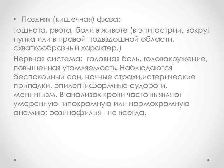  • Поздняя (кишечная) фаза: тошнота, рвота, боли в животе (в эпигастрии, вокруг пупка