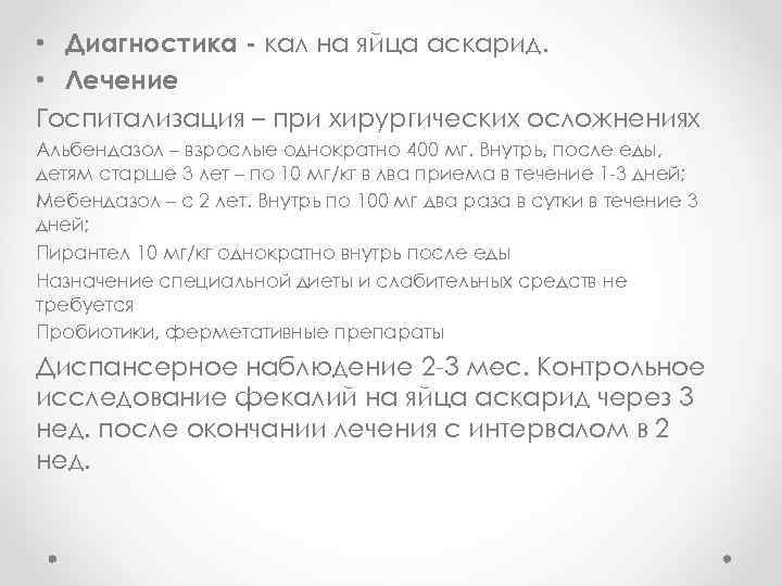  • Диагностика - кал на яйца аскарид. • Лечение Госпитализация – при хирургических