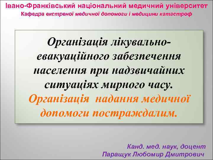 Івано-Франківський національний медичний університет Кафедра екстреної медичної допомоги і медицини катастроф Організація лікувальноевакуаційного забезпечення