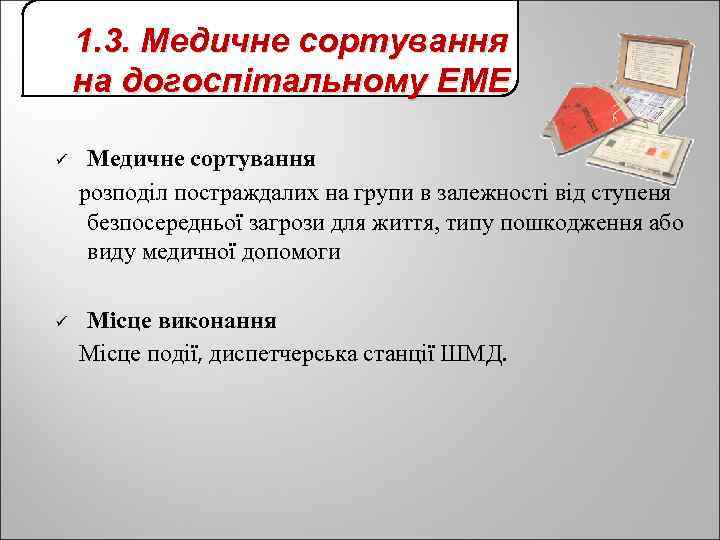 1. 3. Медичне сортування на догоспітальному ЕМЕ ü Медичне сортування розподіл постраждалих на групи