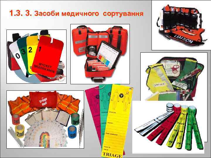 1. 3. 3. Засоби медичного сортування 