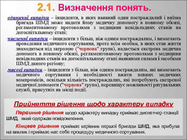 2. 1. Визначення понять. одиничні випадки – інциденти, в яких наявний один постраждалий і