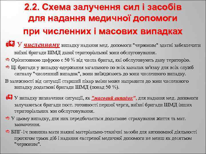 2. 2. Схема залучення сил і засобів для надання медичної допомоги при численних і