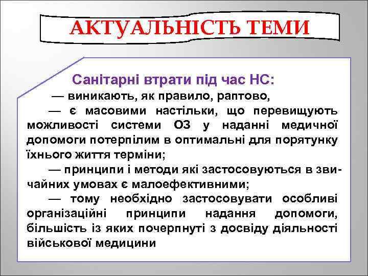 АКТУАЛЬНІСТЬ ТЕМИ Санітарні втрати під час НС: — виникають, як правило, раптово, — є