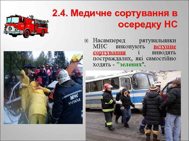 2. 4. Медичне сортування в осередку НС Насамперед рятувальники МНС виконують вступне сортування і