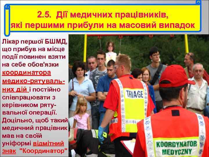 2. 5. Дії медичних працівників, які першими прибули на масовий випадок Лікар першої БШМД,