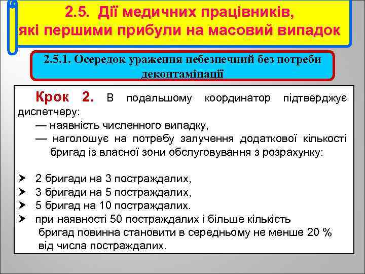 2. 5. Дії медичних працівників, які першими прибули на масовий випадок 2. 5. 1.