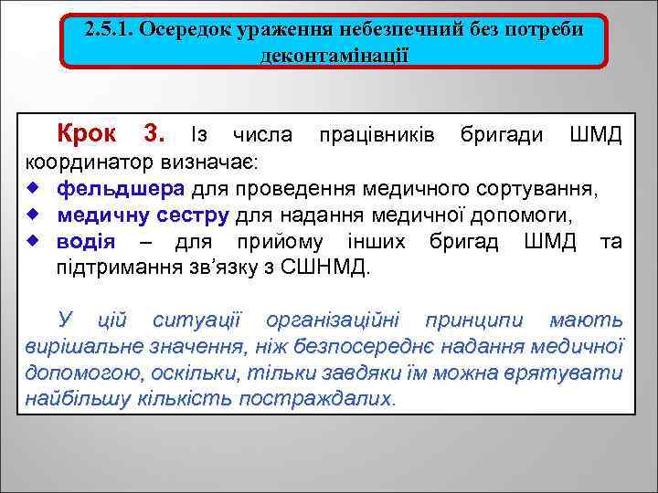 2. 5. 1. Осередок ураження небезпечний без потреби деконтамінації Крок 3. Із числа працівників