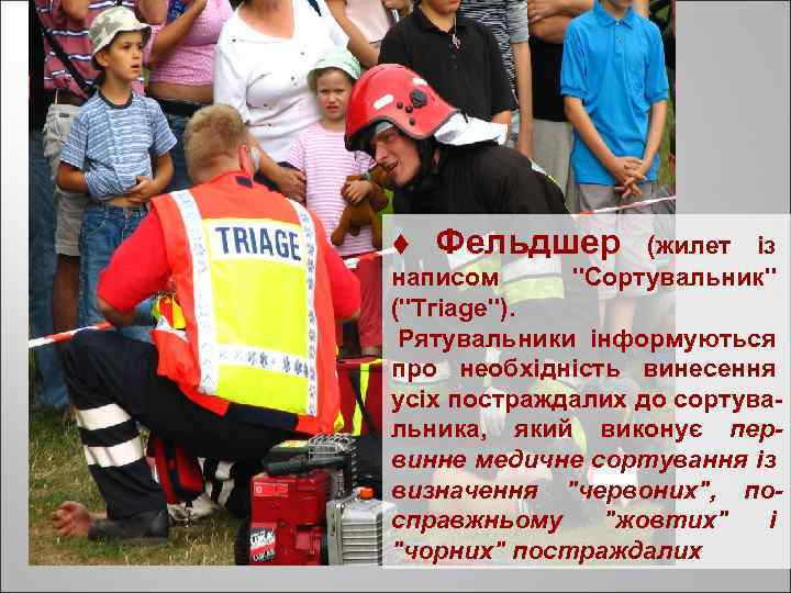 t Фельдшер (жилет із написом 