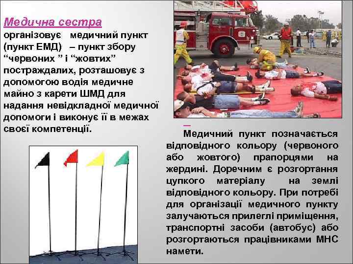 Медична сестра організовує медичний пункт (пункт ЕМД) – пункт збору “червоних ” і “жовтих”