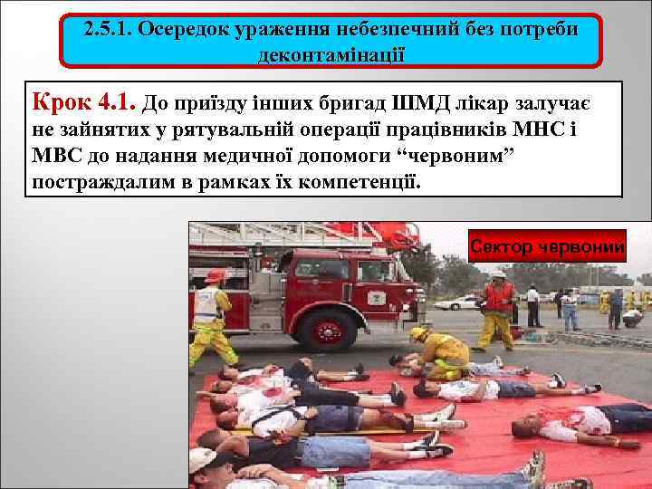 2. 5. 1. Осередок ураження небезпечний без потреби деконтамінації Крок 4. 1. До приїзду