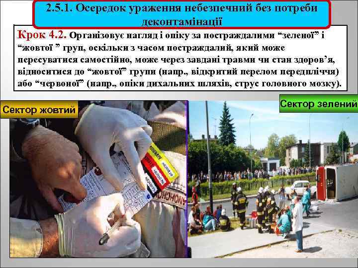 2. 5. 1. Осередок ураження небезпечний без потреби деконтамінації Крок 4. 2. Організовує нагляд