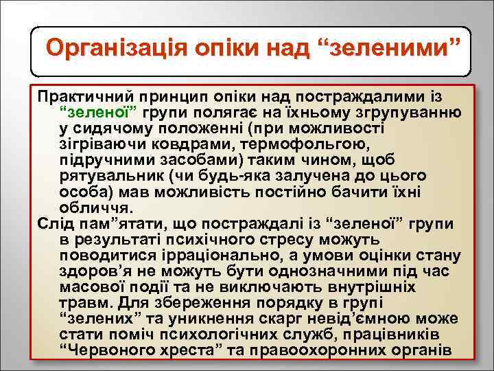 Організація опіки над “зеленими” Практичний принцип опіки над постраждалими із “зеленої” групи полягає на