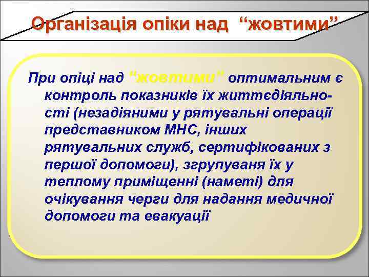 Організація опіки над “жовтими” При опіці над “жовтими” оптимальним є контроль показників їх життєдіяльності
