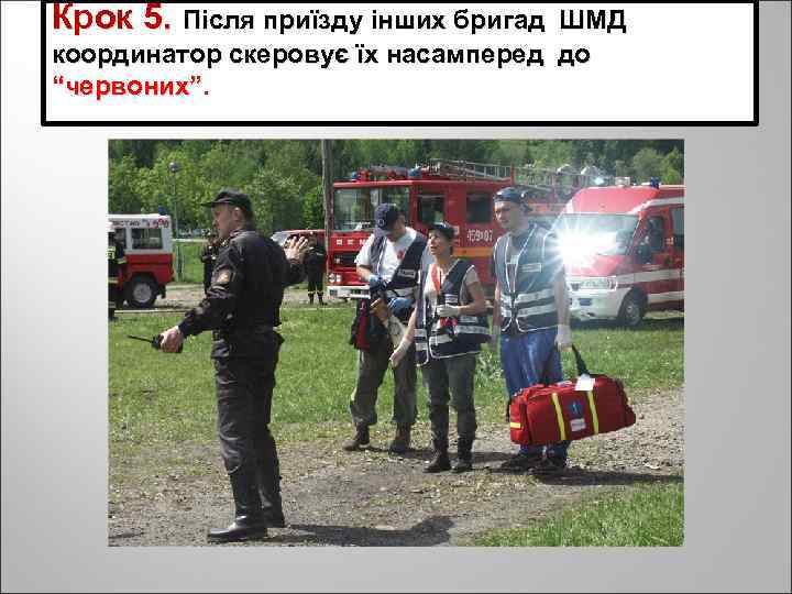 Крок 5. Після приїзду інших бригад ШМД координатор скеровує їх насамперед до “червоних”. 