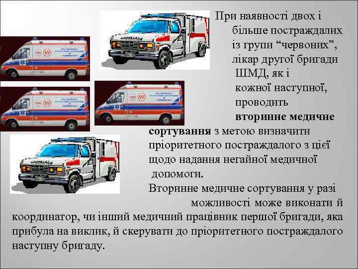 При наявності двох і більше постраждалих із групи “червоних”, лікар другої бригади ШМД, як