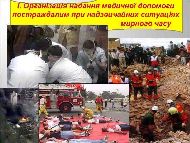 І. Організація надання медичної допомоги постраждалим при надзвичайних ситуаціях мирного часу 