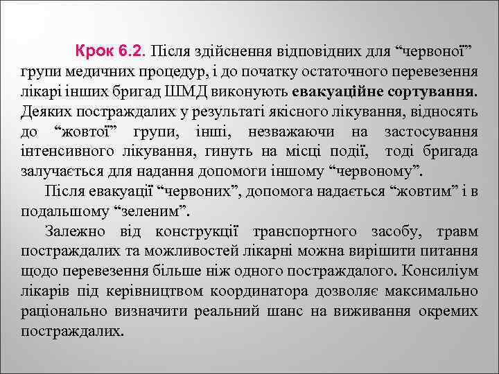 Крок 6. 2. Після здійснення відповідних для “червоної” групи медичних процедур, і до початку
