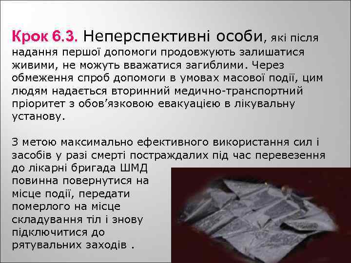 Крок 6. 3. Неперспективні особи, які після надання першої допомоги продовжують залишатися живими, не