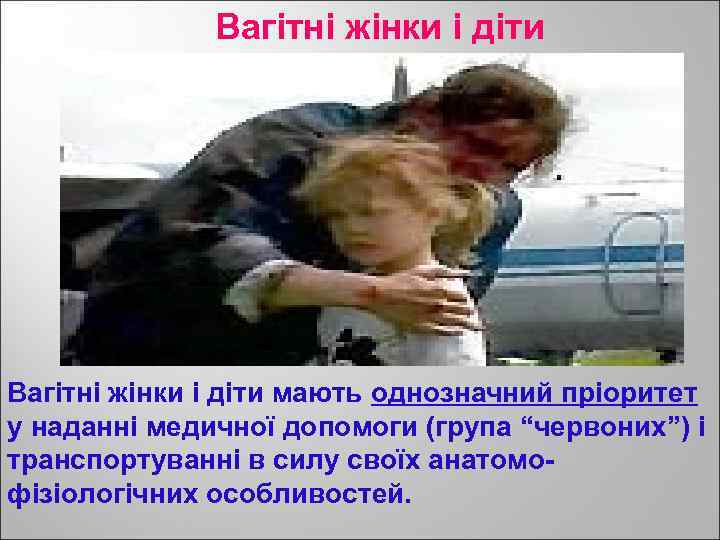 Вагітні жінки і діти мають однозначний пріоритет у наданні медичної допомоги (група “червоних”) і