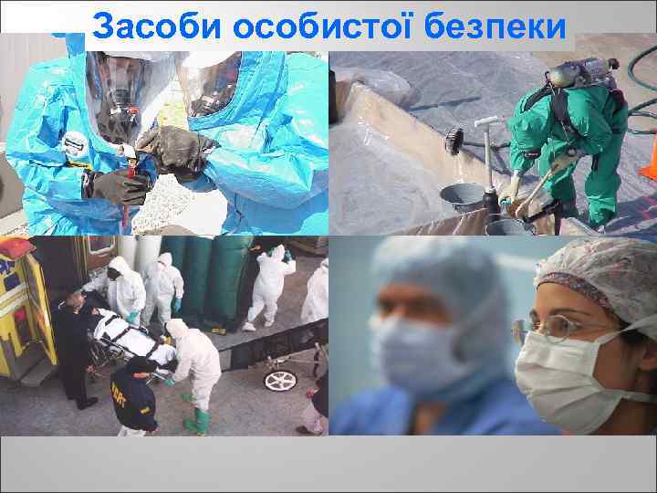 Засоби особистої безпеки 