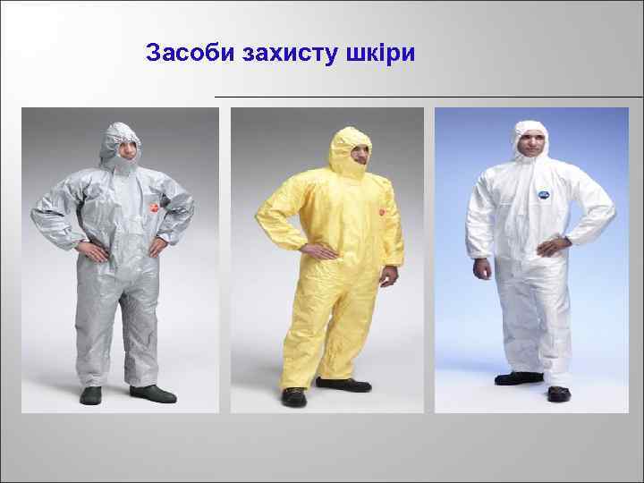 Засоби захисту шкіри 