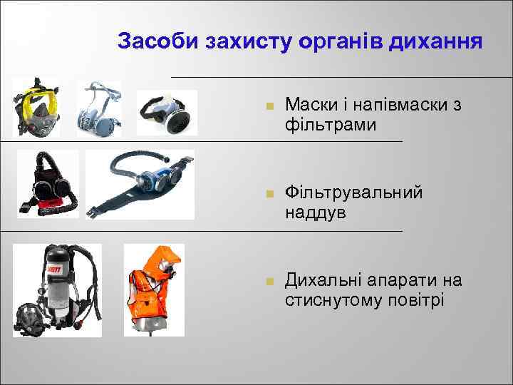 Засоби захисту органів дихання n Маски і напівмаски з фільтрами n Фільтрувальний наддув n