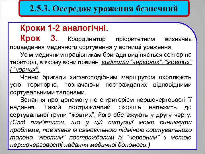 2. 5. 3. Осередок ураження безпечний Кроки 1 -2 аналогічні. Крок 3. Координатор пріоритетним