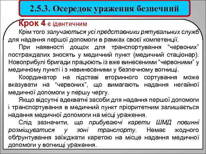 2. 5. 3. Осередок ураження безпечний Крок 4 є ідентичним. Крім того залучаються усі