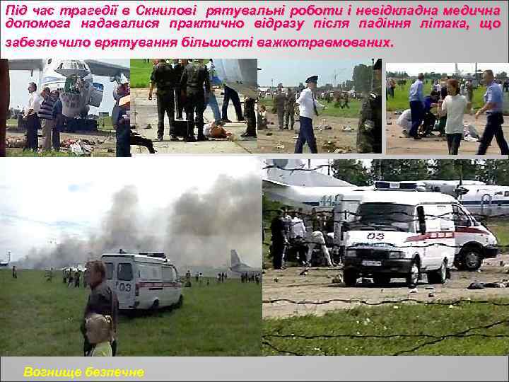 Під час трагедії в Скнилові рятувальні роботи і невідкладна медична допомога надавалися практично відразу