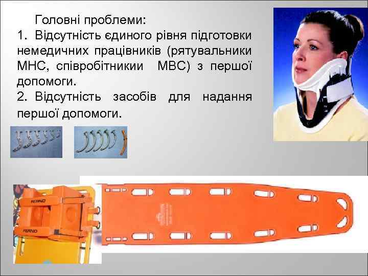 Головні проблеми: 1. Відсутність єдиного рівня підготовки немедичних працівників (рятувальники МНС, співробітникии МВС) з