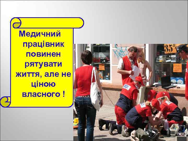 Медичний працівник повинен рятувати життя, але не ціною власного ! 