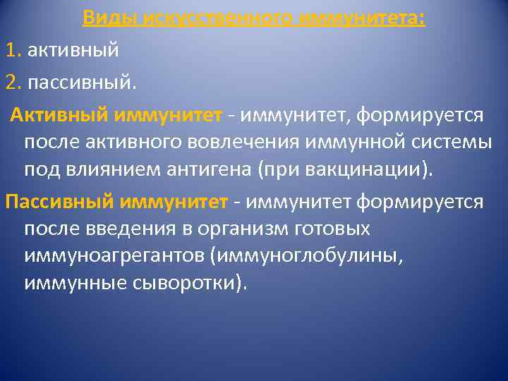 Виды искусственного иммунитета: 1. активный 2. пассивный. Активный иммунитет - иммунитет, формируется после активного