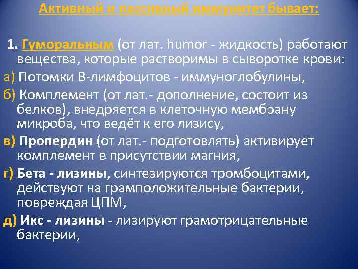 Активный и пассивный иммунитет бывает: 1. Гуморальным (от лат. humor - жидкость) работают вещества,