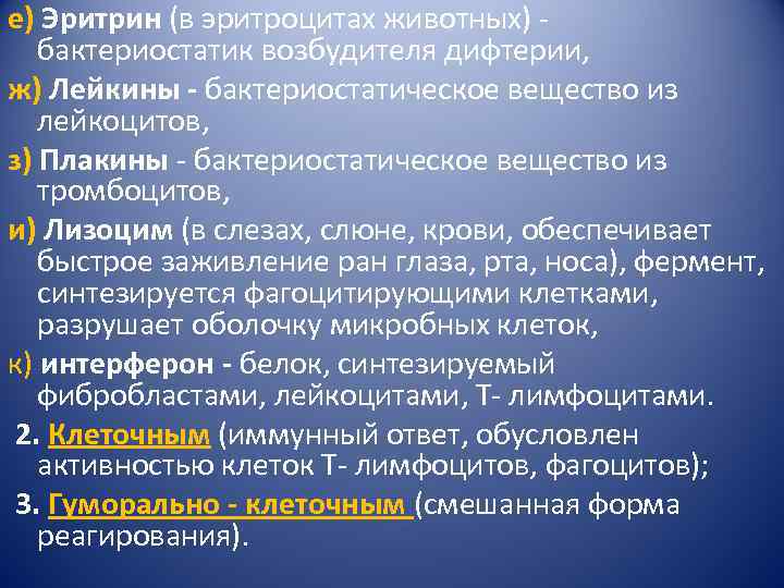 е) Эритрин (в эритроцитах животных) - бактериостатик возбудителя дифтерии, ж) Лейкины - бактериостатическое вещество