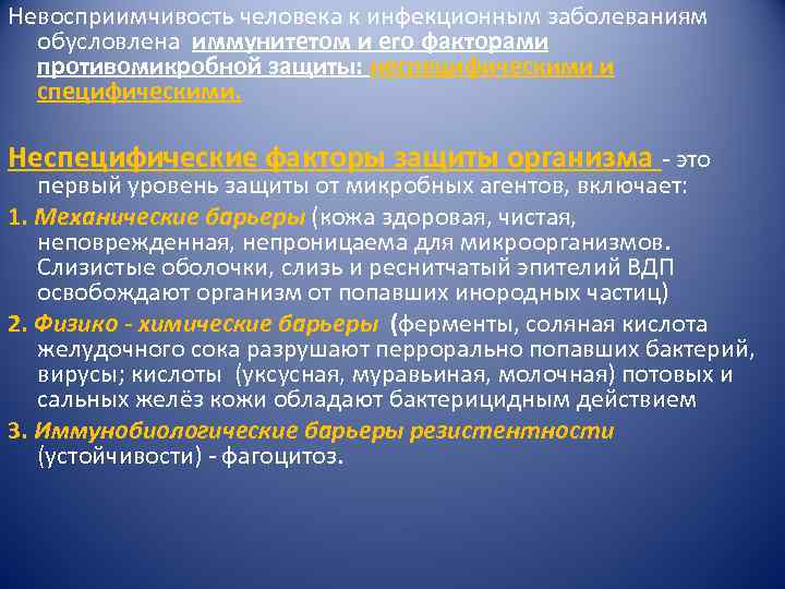 Невосприимчивость человека к инфекционным заболеваниям обусловлена иммунитетом и его факторами противомикробной защиты: неспецифическими и