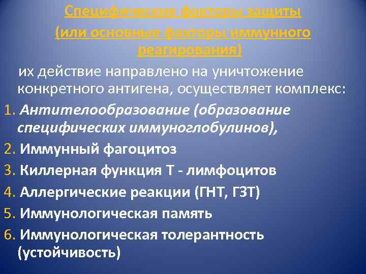 Специфические факторы защиты (или основные факторы иммунного реагирования) их действие направлено на уничтожение конкретного