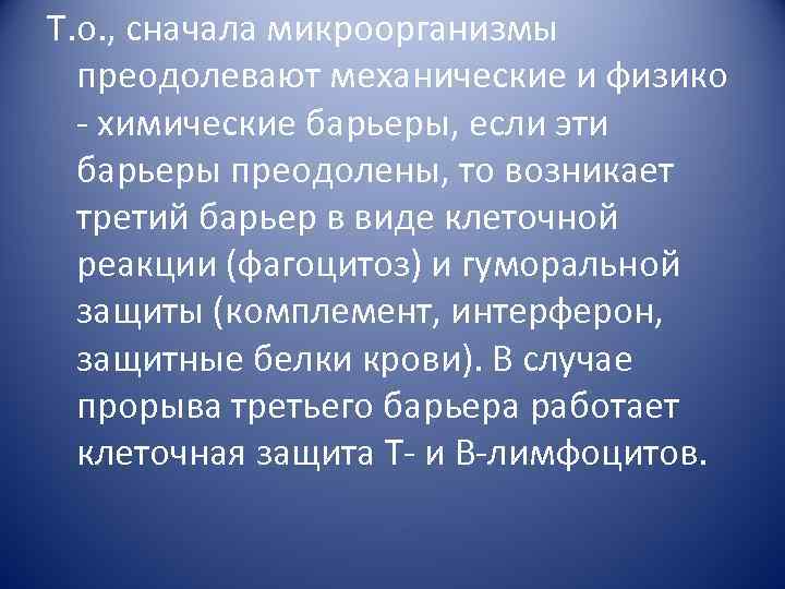 Т. о. , сначала микроорганизмы преодолевают механические и физико - химические барьеры, если эти