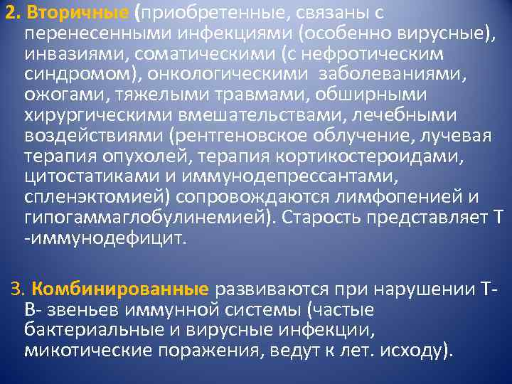 2. Вторичные (приобретенные, связаны с перенесенными инфекциями (особенно вирусные), инвазиями, соматическими (с нефротическим синдромом),