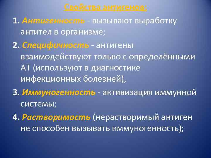 Свойства антигенов: 1. Антигенность - вызывают выработку антител в организме; 2. Специфичность - антигены
