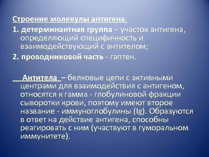 Строение молекулы антигена: 1. детерминантная группа – участок антигена, определяющий специфичность и взаимодействующий с