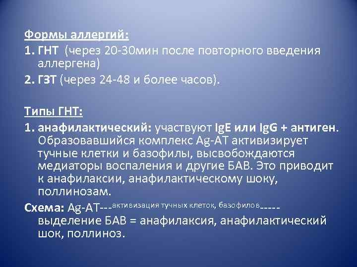 Формы аллергий: 1. ГНТ (через 20 -30 мин после повторного введения аллергена) 2. ГЗТ