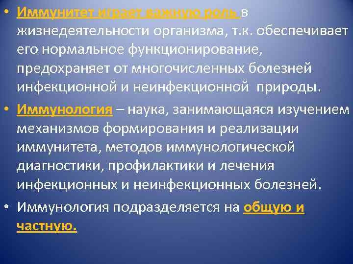  • Иммунитет играет важную роль в жизнедеятельности организма, т. к. обеспечивает его нормальное