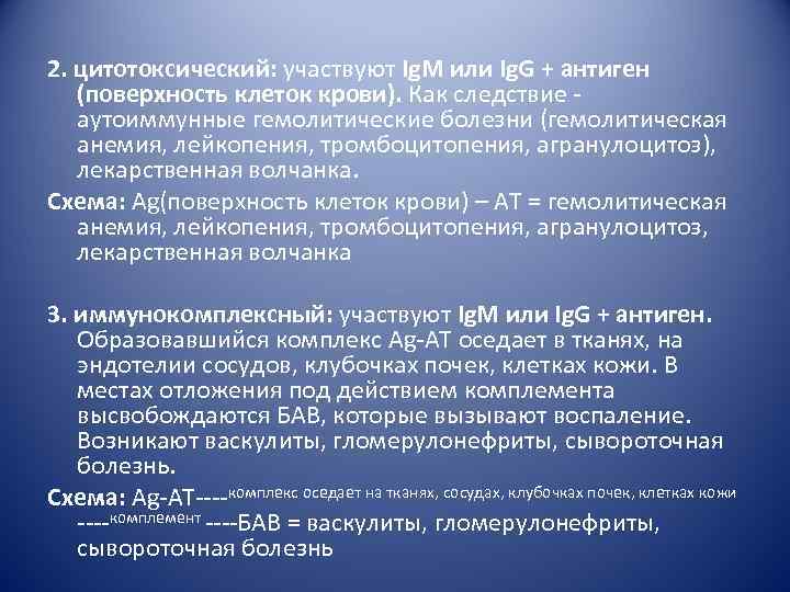 2. цитотоксический: участвуют Ig. М или Ig. G + антиген (поверхность клеток крови). Как