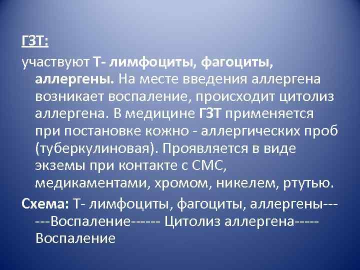 ГЗТ: участвуют Т- лимфоциты, фагоциты, аллергены. На месте введения аллергена возникает воспаление, происходит цитолиз