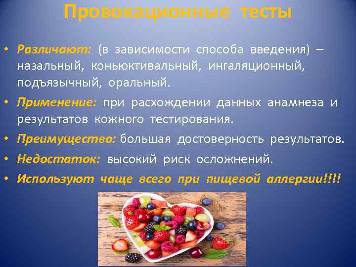 Провокационные тесты • Различают: (в зависимости способа введения) – назальный, коньюктивальный, ингаляционный, подъязычный, оральный.