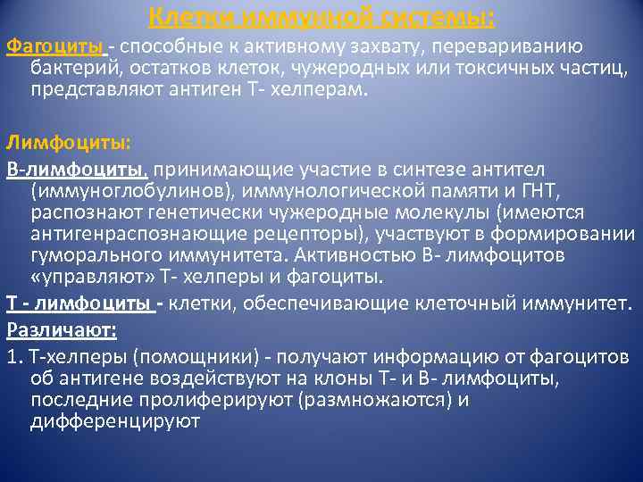 Клетки иммунной системы: Фагоциты - способные к активному захвату, перевариванию бактерий, остатков клеток, чужеродных