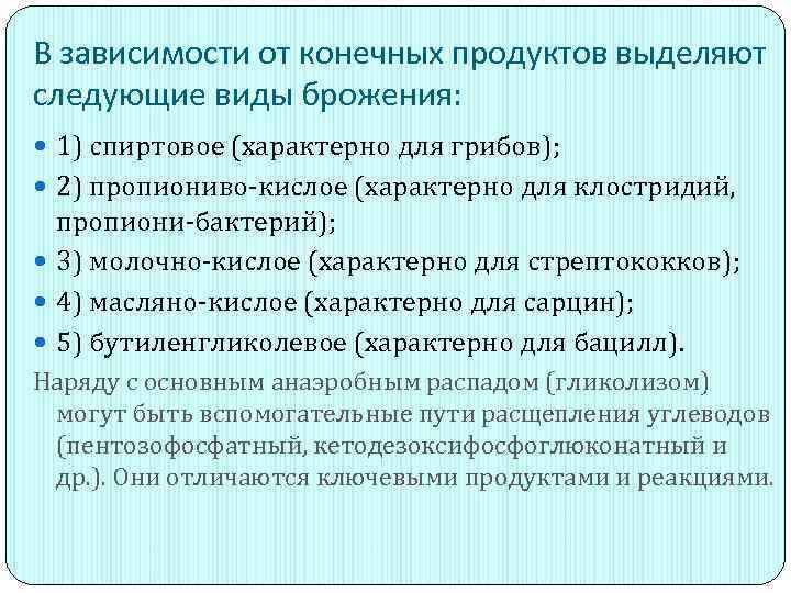 В зависимости от конечных продуктов выделяют следующие виды брожения: 1) спиртовое (характерно для грибов);