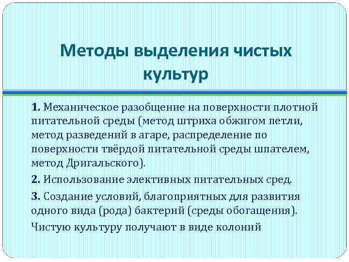 Методы выделения чистых культур 1. Механическое разобщение на поверхности плотной питательной среды (метод штриха